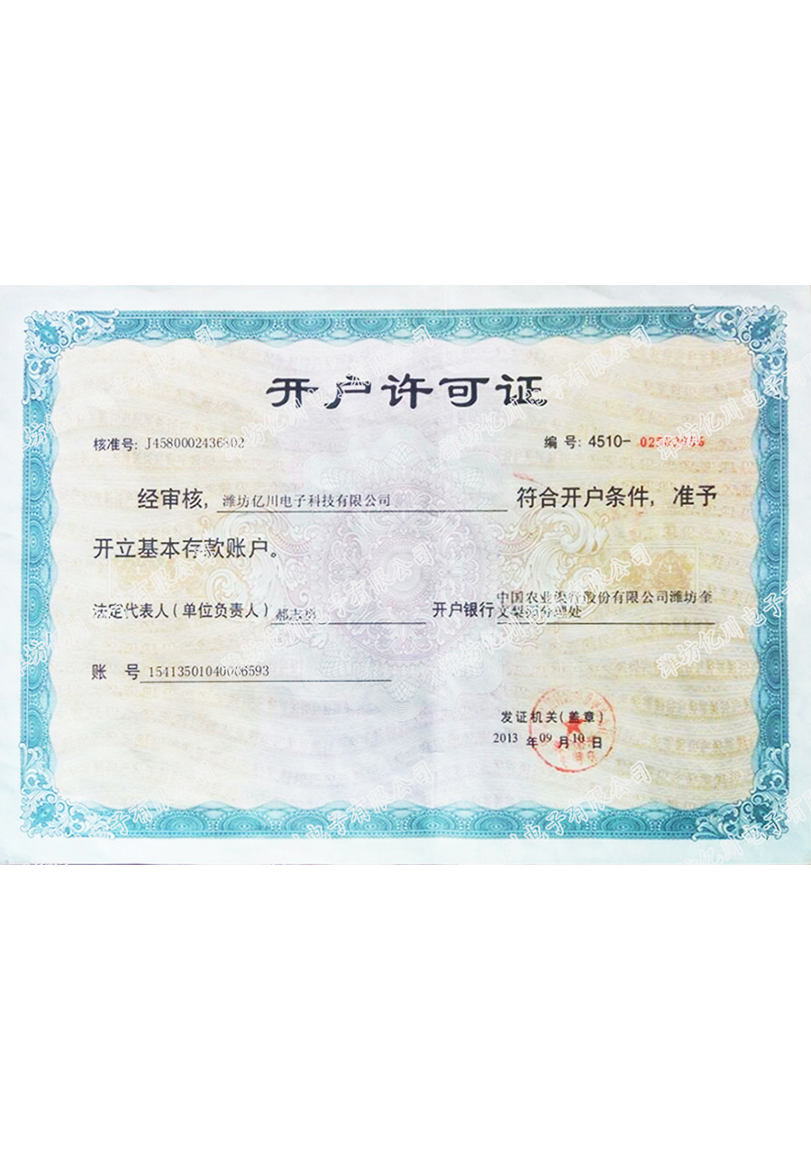 開(kāi)戶(hù)許可證